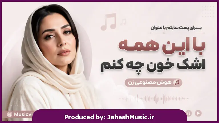 دانلود آهنگ  با این همه اشک خون چه کنم "هوش مصنوعی ترند اینستا"